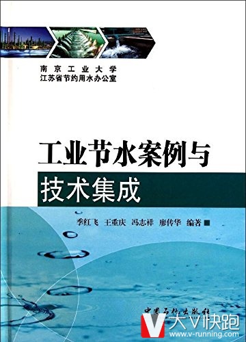 工业节水案例与技术集成（精）季红飞、王重庆、冯志祥等(作者)9787511412584