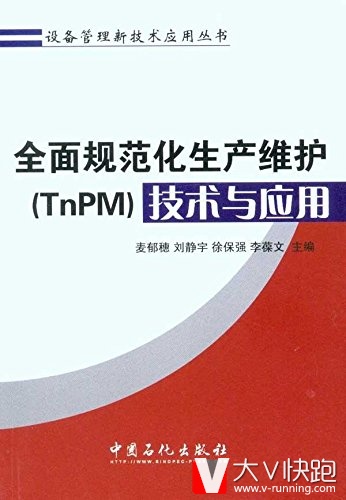 全面规范化生产维护(TnPM)技术与应用设备管理新技术应用丛书麦郁穗、刘静宇、徐保强、李葆文等(编者)