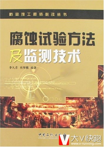 腐蚀试验方法及监测技术李久青、杜翠薇(作者)防腐蚀工程师必读丛书中国石化出版社