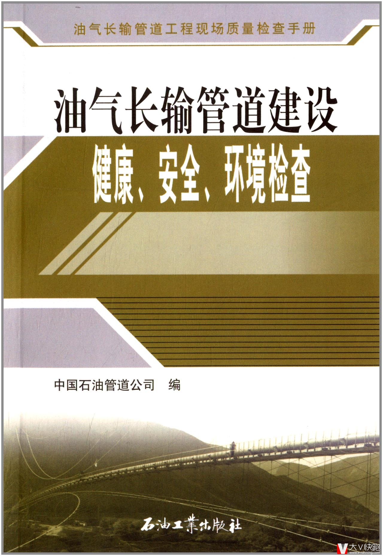 油气长输管道建设健康安全环境检查/油气长输管道工程现场质量检查手册中国石油管道公司(作者)现货