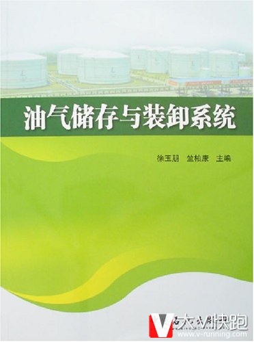 油气储存与装卸系统竺柏康徐玉朋(作者)中国石化出版社