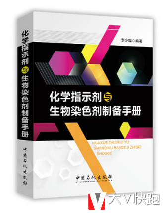 化学指示剂与生物染色剂制备手册李少聪著中国石化出版社9787511431790