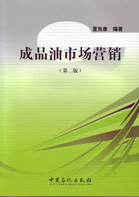 成品油市场营销（第二版）现货中国石化出版社