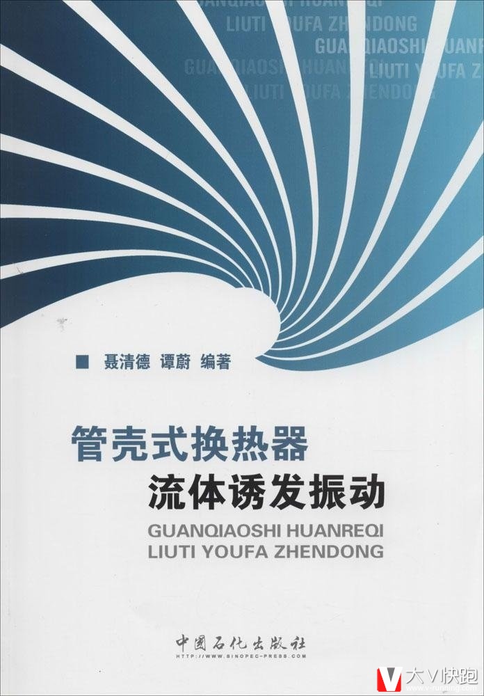 管壳式换热器流体诱发振动聂清德、谭蔚(作者)