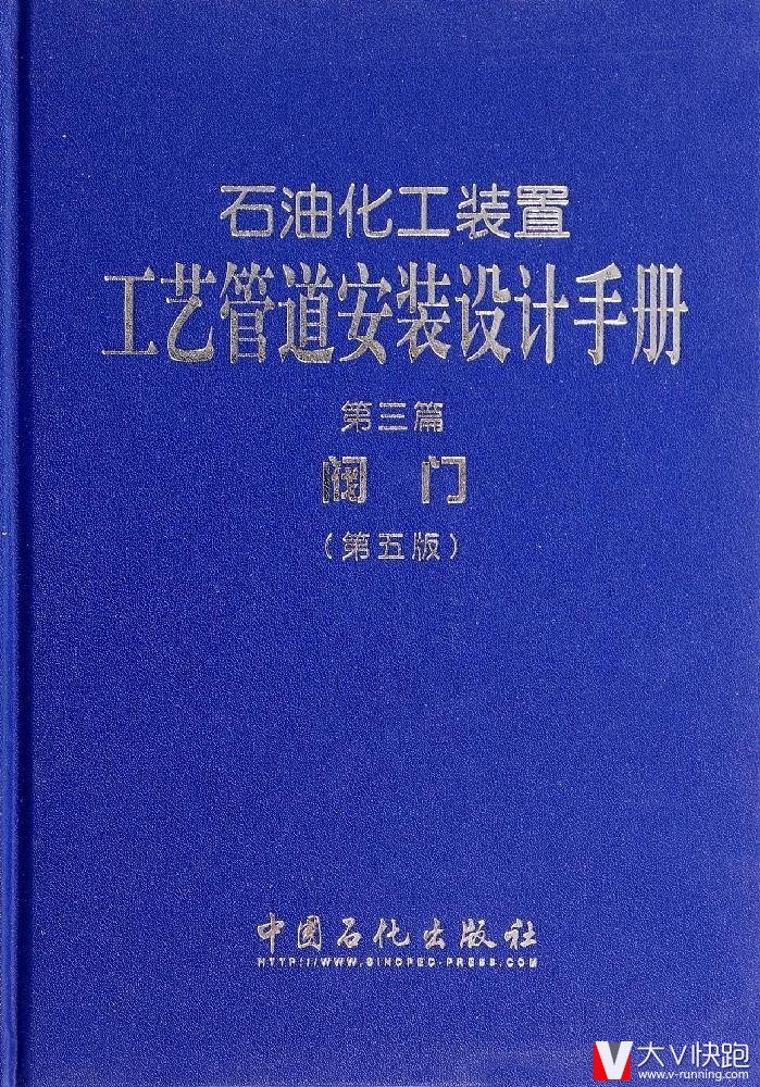 石油化工装置工艺管道安装设计手册第3篇，阀门（第五版）张德姜，王怀义，丘平编中国石化出版社9787511427175