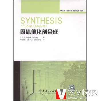 催化剂工业应用进展译丛：固体催化剂合成[SynthesisofSolid