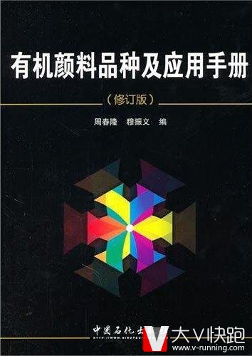 有机颜料品种及应用手册(修订版)周春隆、穆振义(作者)中国石化出版社