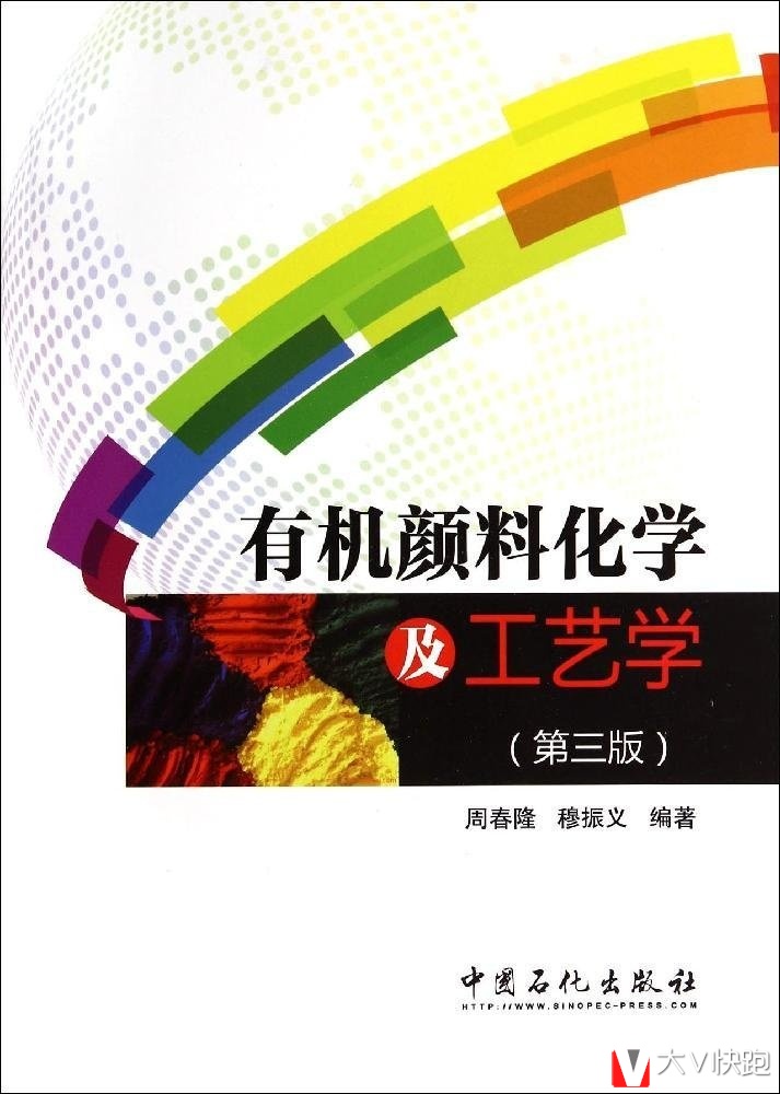 有机颜料化学及工艺学周春隆、穆振义(作者)中国石化出版社