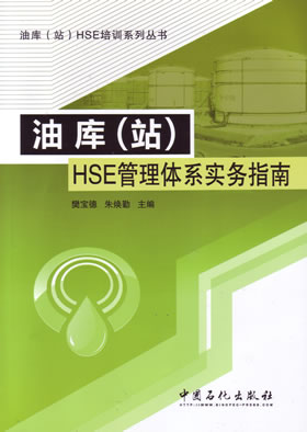 油库(站)HSE管理体系实务指南/油库站HSE培训系列丛书