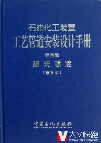 石油化工装置工艺管道设计手册（第4篇）：相关标准（第5版）张德姜，王怀义，丘平编中国石化出版社9787511419606