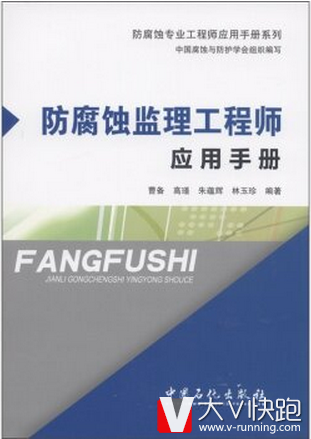 防腐蚀专业工程师应用手册系列：防腐蚀监理工程师应用手册曹备等著；中国腐蚀与防护学会编9787511411808