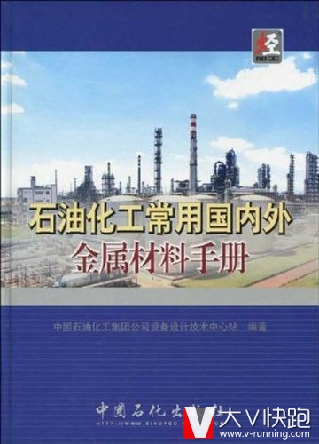 石油化工常用国内外金属材料手册精装中国石油化工集团公司设备设计技术中心站(作者)