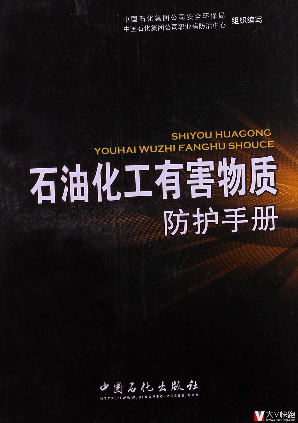 石油化工有害物质防护手册中国石化集团公司安全环保局、中国石化集团公司职业病防治中心(作者)9787511409348