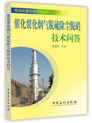 催化裂化烟气脱硫脱硝除尘技术问答龚望欣编炼油装置技术问答丛书中国石化出版社9787511431400