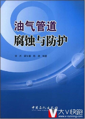 油气管道腐蚀与防护寇杰、梁法春、陈婧(作者)中国石化出版社