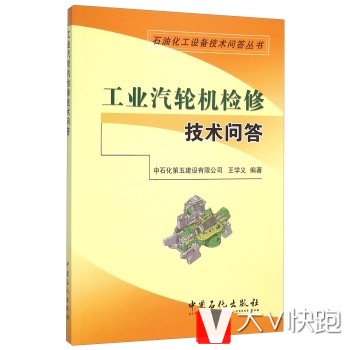 工业汽轮机检修技术问答/石油化工设备技术问答丛书王学义