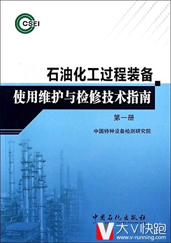 石油化工过程装备使用维护与检修技术指南中国特种设备检测研究院(作者)