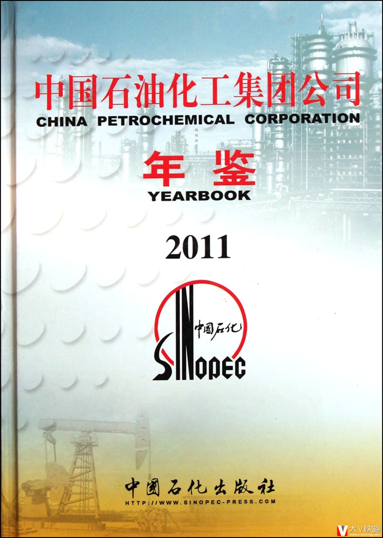 中国石油化工集团公司年鉴(2011)精装中国石化出版社9787511412454