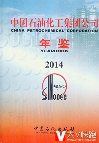 2014中国石油化工集团公司年鉴精装中国石化出版社9787511430632