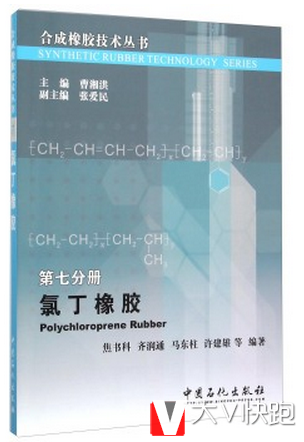 氯丁橡胶焦书科齐润通马东柱许建雄著合成橡胶技术丛书中国石化出版社9787511435712