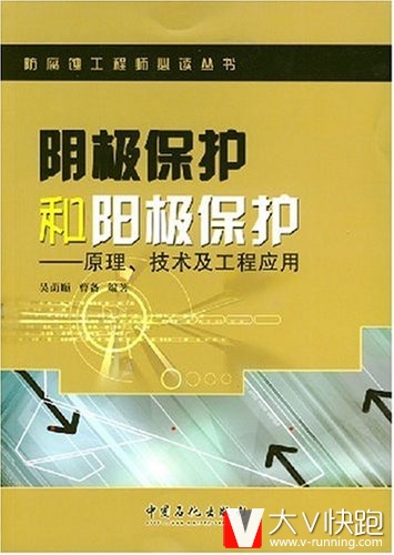 阴极保护和阳极保护:原理、技术及工程应用吴荫顺、曹备(作者)防腐蚀工程师必读丛书