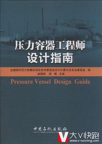 压力容器工程师设计指南戚国胜、段瑞(作者)中国石化出版社