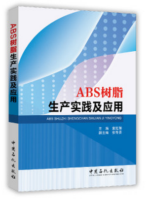 ABS树脂生产实践及应用索延辉，张传贤编中国石化出版社9787511432599