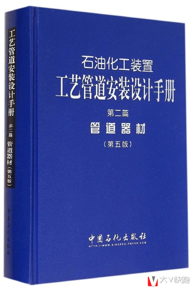 石油化工装置工艺管道安装设计手册第二篇管道器材（第五版）张德姜编中国石化出版社9787511428226