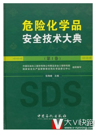 危险化学品安全技术大典（第1卷）张海峰著；中国石油化工股份有限公司青岛安全工程研究院编中国石化出版社9787511401007