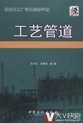 工艺管道(石油化工厂设备检修手册)王怀义、张德姜(作者)