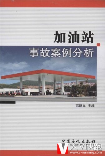 加油站事故案例分析范继义风险分析控制管理安全教育正版中国石化出版社9787511420589