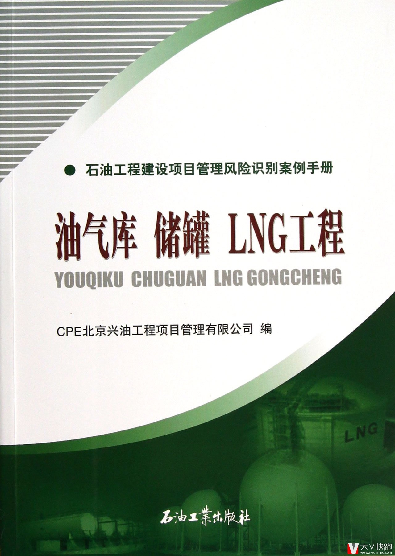 油气库储罐LNG工程：石油工程建设项目管理风险识别案例手册现货彩图9787502193188