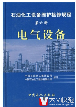 石油化工设备维护检修规程（第6册）：电气设备中国石油化工集团公司，中国石油化工股份有限公司编9787801646064