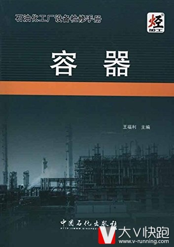 石油化工厂设备检修手册:容器王福利(作者,编者)中国石化出版社