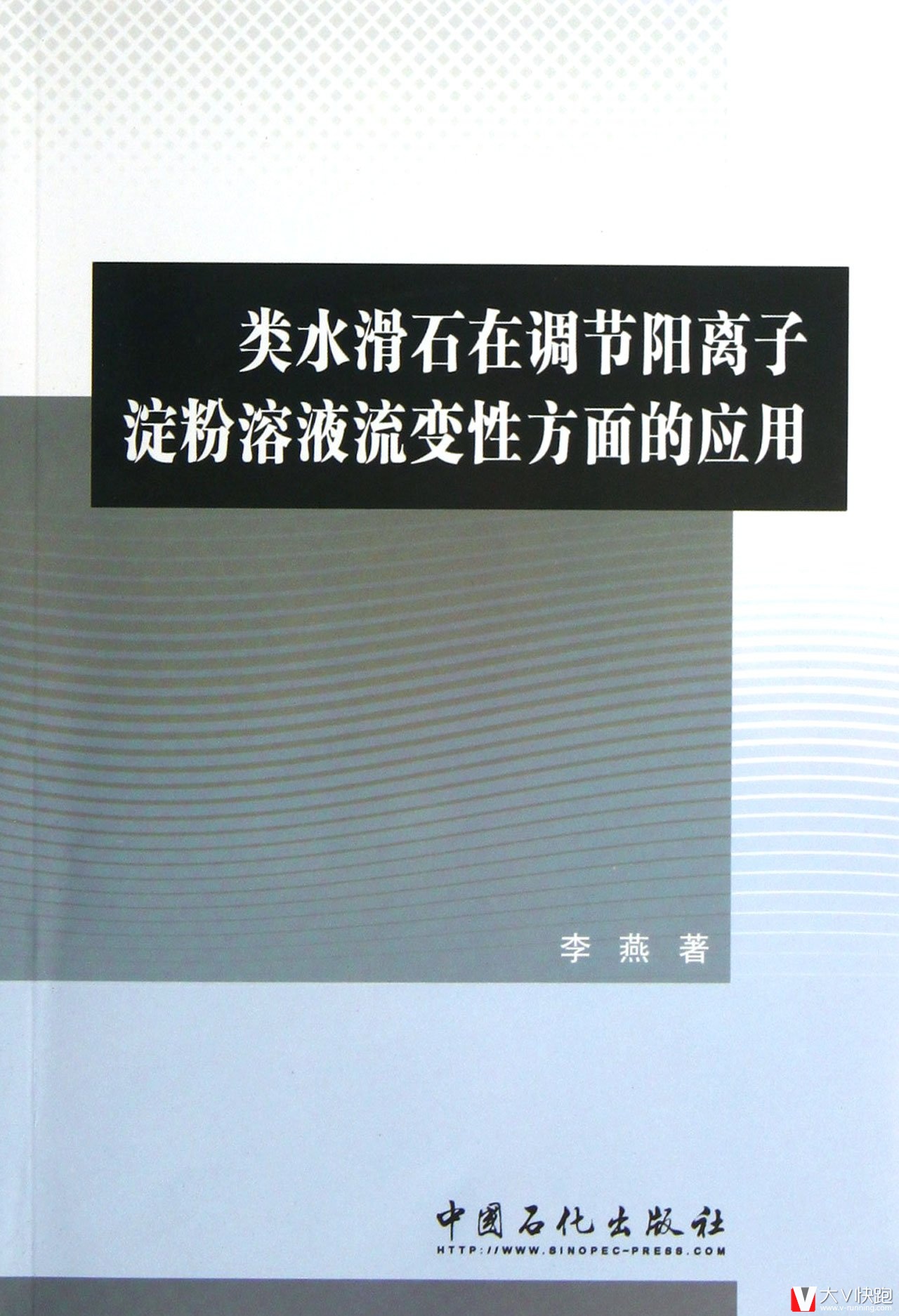 类水滑石在调节阳离子淀粉溶液流变性方面的应用李燕(作者)中国石化出版社