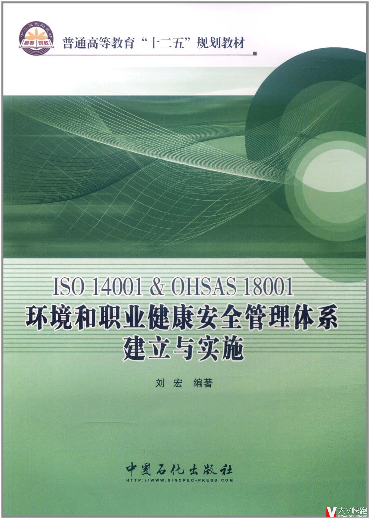 ISO14001OHSAS18001环境和职业健康安全管理体系建立与实施刘宏(作者)9787511412898