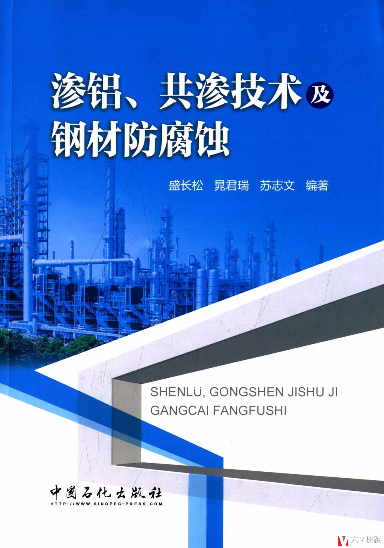 渗铝、共渗技术及钢材防腐蚀盛长松、晁君瑞、苏文志(作者)