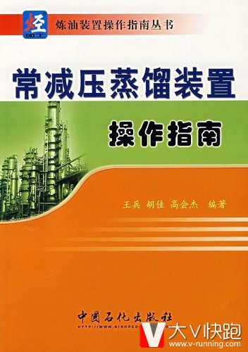 常减压蒸馏装置操作指南王兵、胡佳、高会杰(编著）炼油装置操作指南丛书