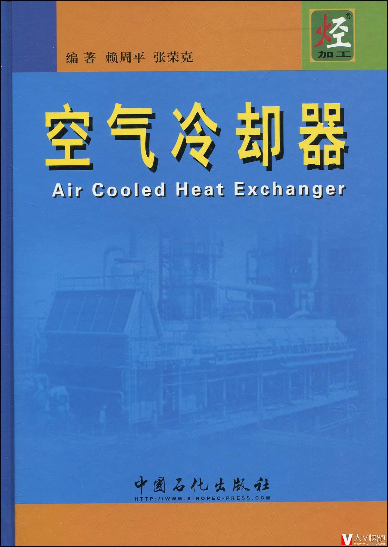 空气冷却器精装赖周平、张荣克(作者)