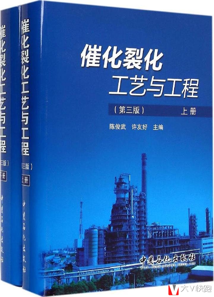 催化裂化工艺与工程第三版(上下册)精装陈俊武，许友好编中国石化出版社9787511432391