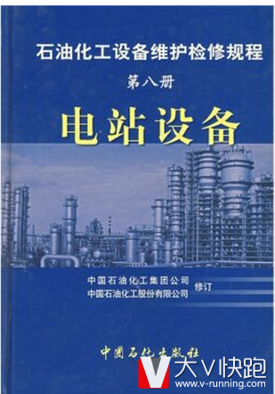 石油化工设备维护检修规程（第8册）：电站设备中国石油化工集团公司，中国石油化工股份有限公司编9787801646118