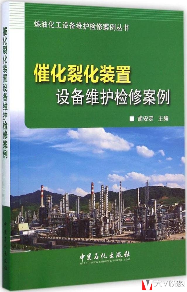 催化裂化装置设备维护检修案例胡安定(编者)炼油化工设备维护检修案例丛书