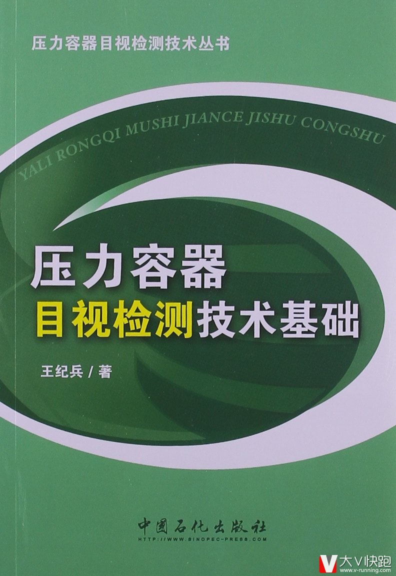 压力容器目视检测技术基础压力容器目视检测技术丛书王纪兵(作者)