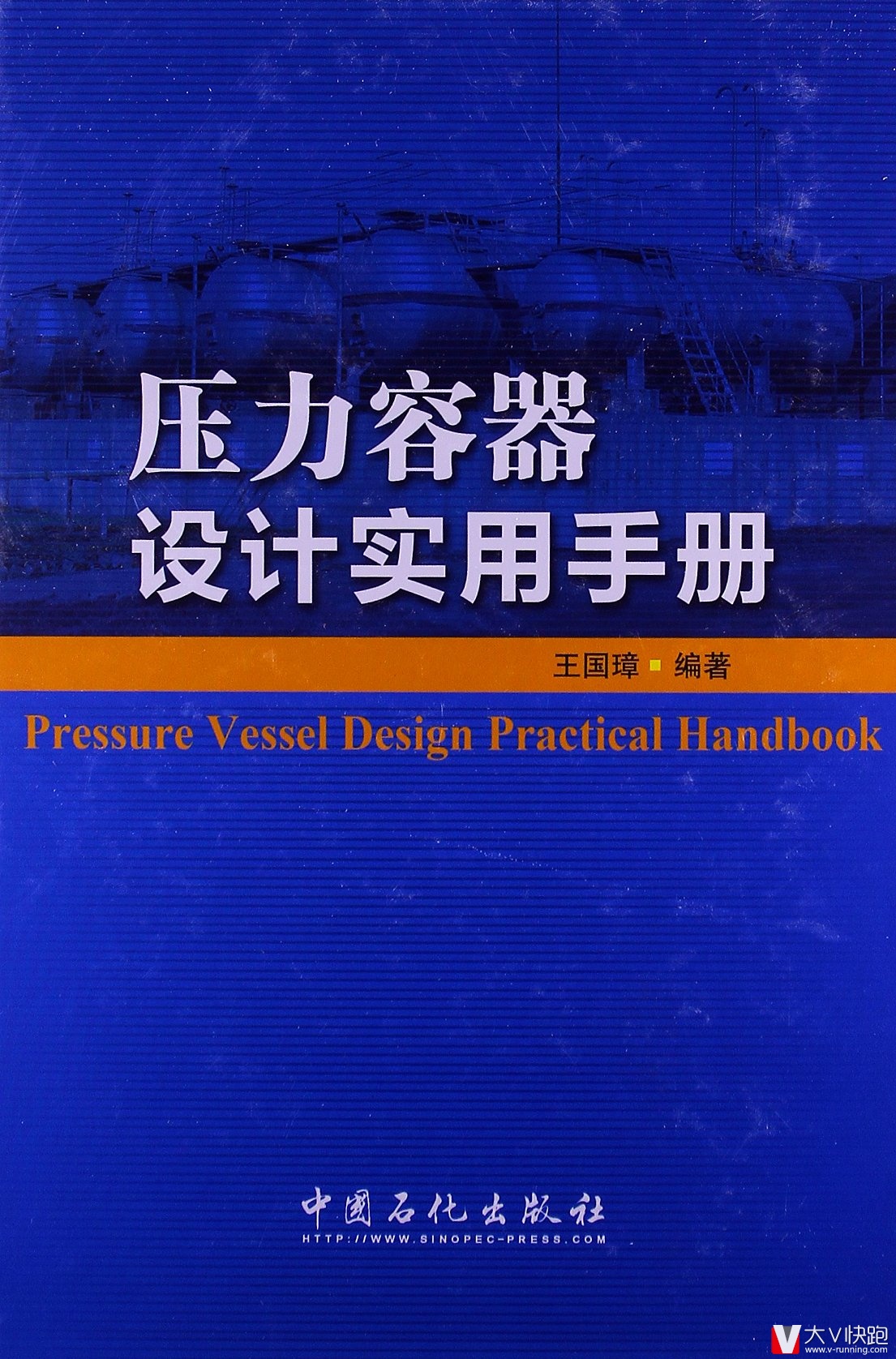 压力容器设计实用手册精装王国璋(作者)中国石化出版社