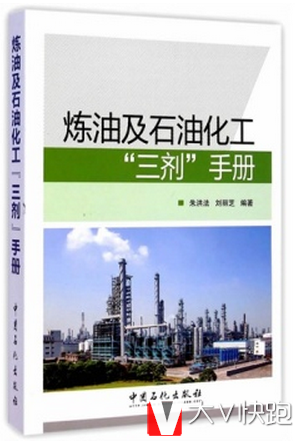 炼油及石油化工三剂手册朱洪法，刘丽芝著中国石化出版社9787511431233