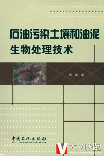 石油污染土壤和油泥生物处理技术祝威(作者)9787511404053