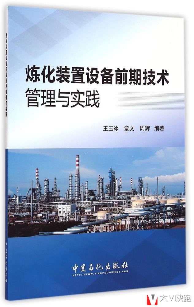 炼化装置设备前期技术管理与实践王玉冰、章文、周辉(作者)中国石化出版社