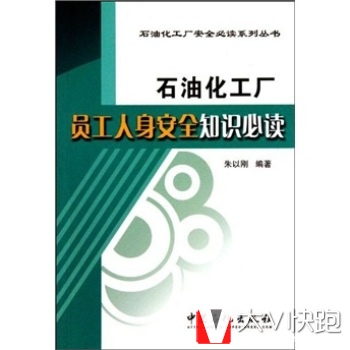 石油化工厂员工人身安全知识必读朱以刚中国石化出版社