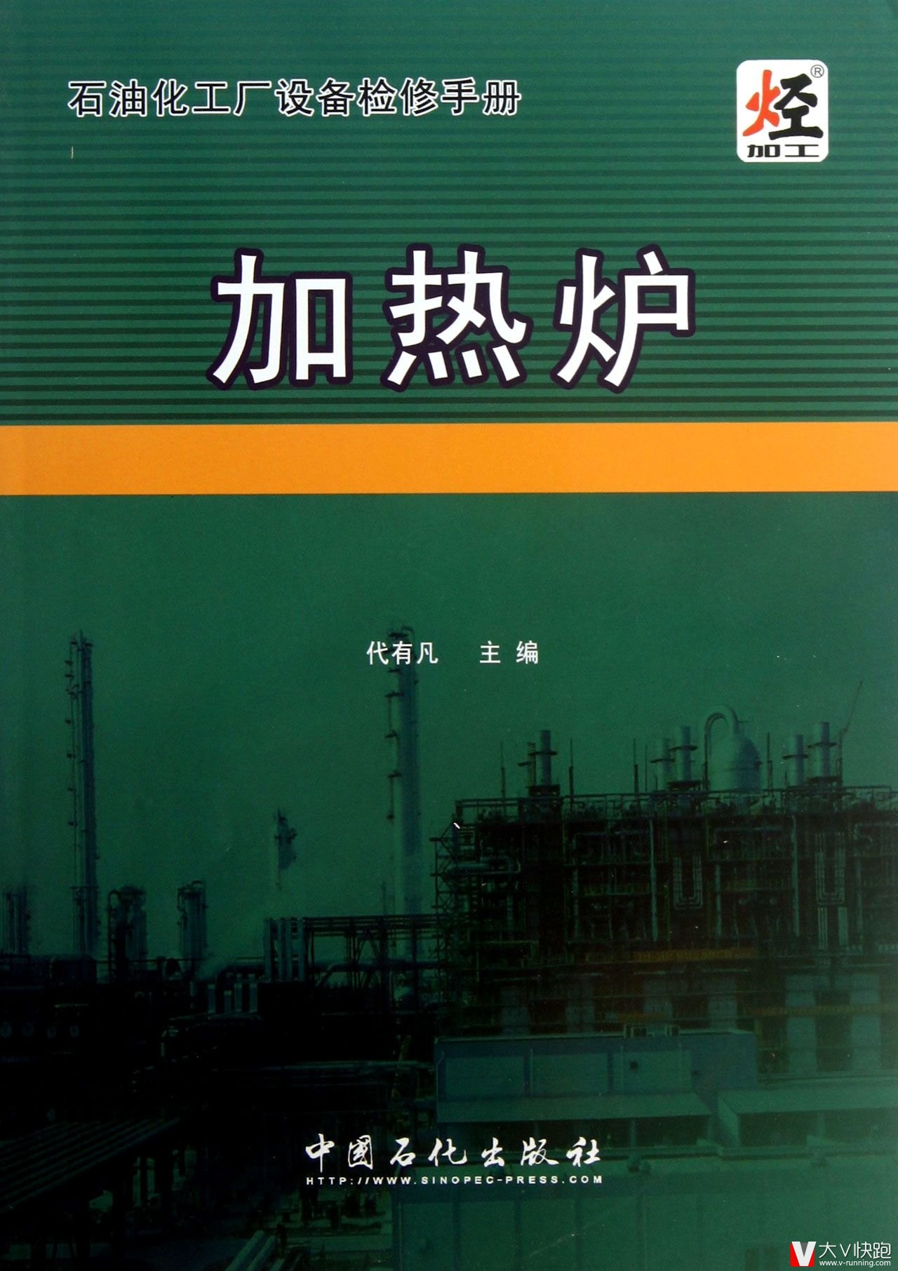 （预售）加热炉石油化工厂设备检修手册代有凡(编者)中国石化出版社