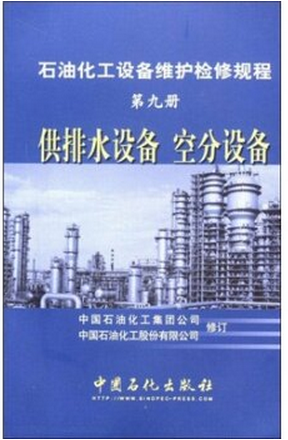 石油化工设备维护检修规程（第9册）：供排水设备、空分设备中国石油化工集团公司，中国石油化工股份有限公司编9787801646125